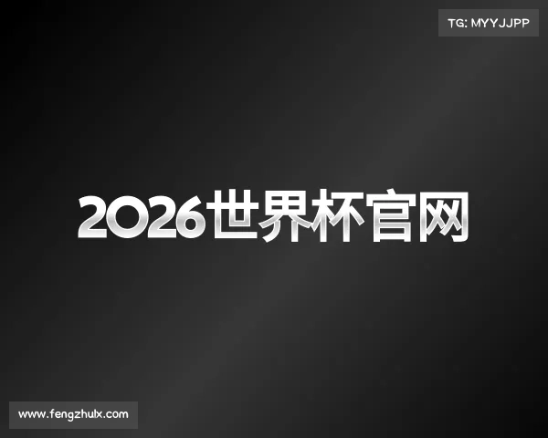 关于2026世界杯官网